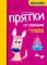 Прятки со сказками: готовимся к школе
