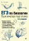 ЕГЭ по биологии. Практическая подготовка. 8-е изд