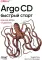 Argo CD. Быстрый старт