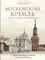 Московский Кремль: Соборы. Дворцы. Оружейная палата