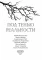 Под тенью реальности