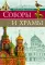 Соборы и храмы: энциклопедия о России