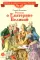Рассказы о Екатерине Великой