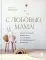 С любовью, мама! Секреты спокойной беременности и материнства без эмоционального выгорания