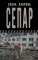 Сепар: очерки и рассказы