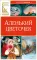 Аленький цветочек: сказка ключницы Пелагеи
