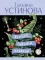 Колодец забытых желаний: роман