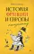 История Франции и Европы наизнанку