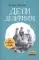Дети дельфинов. 6-е изд., стер