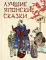 Лучшие японские сказки. В первых русских переводах