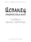 Испанец. Священные земли Инков