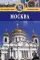 Москва: Путеводитель