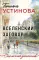 Вселенский заговор: роман