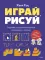 Играй, рисуй. Задания на развитие навыков рисования и письма