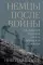 Операция «Барбаросса»; Немцы после войны (комплект из 2-х книг)