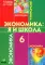 Экономика: Я и школа: учебное пособие для 6 кл. 5-е изд