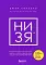 НИ ЗЯ. Откажись от пагубных слабостей, обрети силу духа и стань хозяином своей судьбы