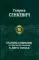 Полное собрание исторических романов (комплект из 2-х книг)