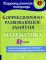 Коррекционно-развивающие занятия: Математика 1 класс