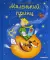 Маленький принц