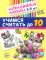 Считаем до десяти, для детей 5-6 лет (комплект: раскраска и рабочая тетрадь)