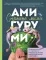 Страшно милые амигуруми. Очаровательные миниатюрные создания в технике микровязания крючком