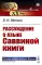 Рассуждение о языке Саввиной книги (обл.)
