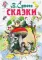 Сказки
