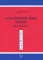 Культурный язык в КНДР: Краткий очерк. 2-е изд., испр.и доп