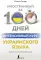 Интенсивный курс украинского языка для начинающих