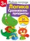 Рабочая тетрадь. Логика. Сравниваем предметы. 3+. (+ 36 наклеек)