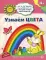 Академия солнечных зайчиков. Узнаем цвета. Развивающие задания и игра для детей 3-4 лет