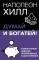 Думай и богатей! Самое полное изд. испр. и доп