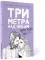 Три метра над небом. Трижды ты: роман
