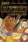 Дом парфюмера. Книга извечных ценностей