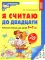 Я считаю до двадцати. ЦВЕТНАЯ. Рабочая тетрадь для детей 6-7 лет. 2-е изд., доп. ( 20 шт. в комплекте)
