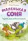Маленькая соня. Первый день в Лесной школе