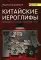 Китайские иероглифы. Путеводитель от ключей к словам HSK 1 (3.0): Учебное пособие. 2-е изд., испр