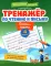 Тренажер по чтению и письму: 4 кл.: дети-герои