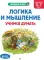 Логика и мышление. Учимся думать: для детей 5-7 лет