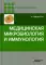 Медицинская микробиология и иммунология. 3-е изд., испр