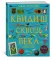 Квидиш сквозь века (с цветными иллюстрациями)