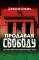 Продавая свободу. Как глобальный капитализм разрушает нации