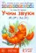 Учим звуки [р], [р'], [л], [л']. Домашняя логопедическая тетрадь для детей 5-7 лет. 3-е изд., испр