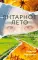Янтарное лето: роман