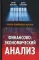 Финансово-экономический анализ: Учебно-практическое пособие