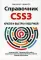 Справочник CSS3. Кратко, быстро, под рукой