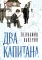 Два капитана: роман