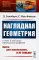 Наглядная геометрия (обл.)