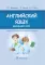 Английский язык. Вводный курс: Учебник